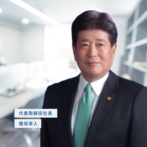 檜垣幸人社長